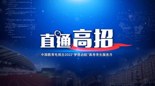 直通高招，助力夢(mèng)想啟航——中國(guó)教育電視臺(tái)招生服務(wù)咨詢?nèi)骈_啟