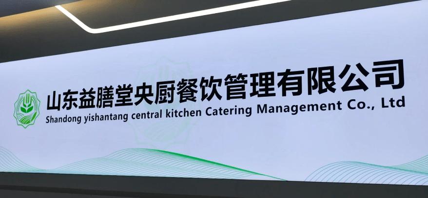 【美食淄博 &middot; 產品質量在線,工藝技術先進,益膳堂中央廚房即將開業!